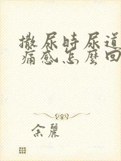 撒尿时尿道有刺痛感怎么回事