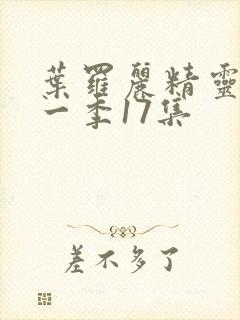 叶罗丽精灵梦十一季17集封面