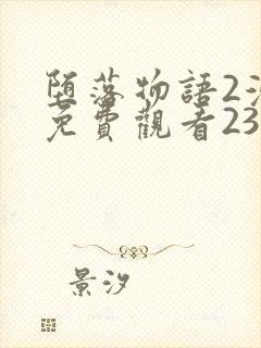 堕落物语2漫画免费观看23话