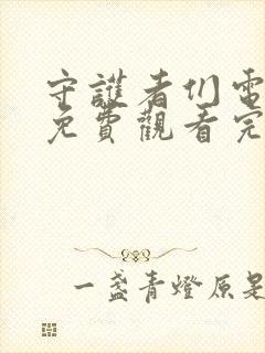 守护者们电视剧免费观看完整版全集