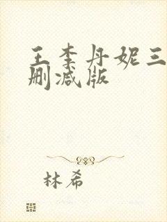 王李丹妮三级无删减版封面