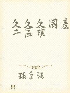 久久久国产一区二区视封面