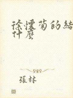 徐怀菊的结局是什么