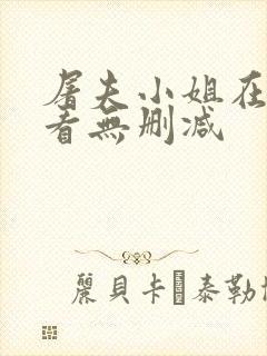 屠夫小姐在线观看无删减