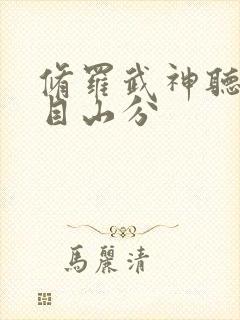 修罗武神听书入目山分