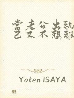 当老公出轨后自己又不想离婚怎么办