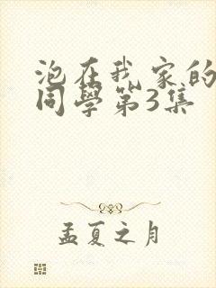 泡在我家的黑田同学第3集