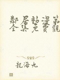 邻居动漫第一季全集免费观看