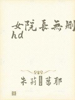 女院长无删减版hd