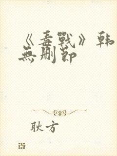 《毒战》韩国版无删节