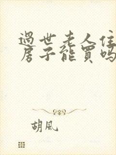 过世老人住过的房子能买吗