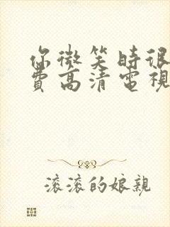 你微笑时很美免费高清电视剧完整版