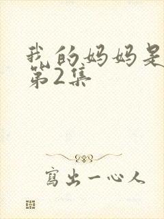 我的妈妈是魅魔第2集
