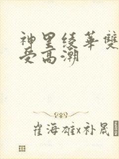 神里绫华双腿接受高潮封面