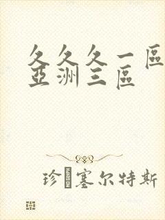 久久久一区二区亚洲三区