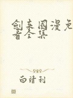 剑来国漫免费观看全集