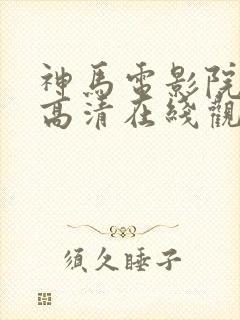 神马电影院手机高清在线观看