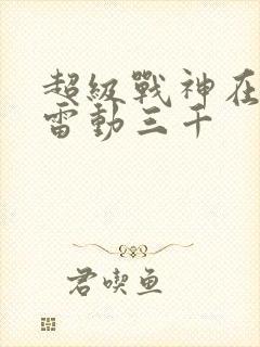 超级战神在都市雷动三千