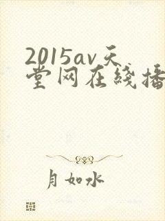 2015av天堂网在线播放封面