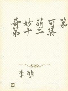 奇妙萌可第七季第十二集