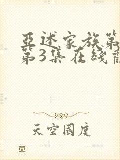 亚述家族第一季第3集在线观看