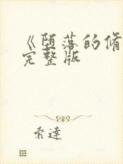 《堕落的修女》完整版封面