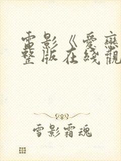 电影《爱恋》完整版在线观看免费