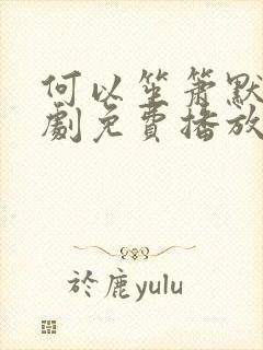 何以笙箫默电视剧免费播放在线观看