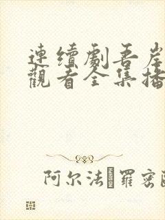 连续剧吾岸免费观看全集播放