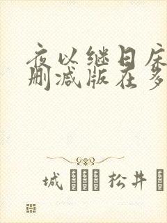 夜以继日床戏未删减版在多少分钟