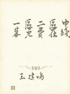 一区二区中文字幕免费在线观看