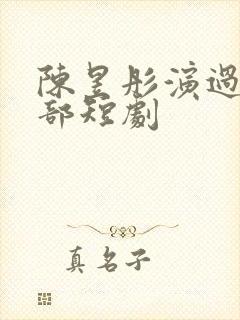 陈昱彤演过的全部短剧封面