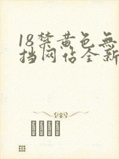 18禁黄色无遮挡网站全新章节封面