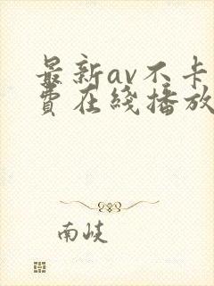 最新av不卡免费在线播放封面