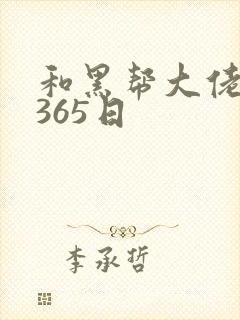 和黑帮大佬的第365日