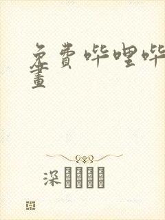 免费哔哩哔哩漫画