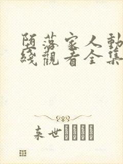 堕落家人动漫在线观看全集