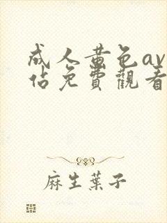 成人黄色av网站免费观看