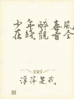 少年醉春风白马在线观看全集免费播放封面