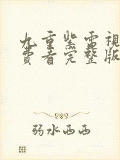 九重紫电视剧免费看完整版