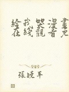 给我哭漫画全集在线观看免费封面