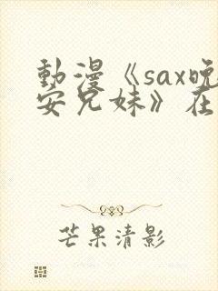 动漫《sax晚安兄妹》在线观看