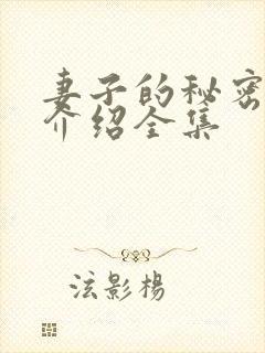 妻子的秘密剧情介绍全集