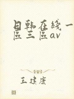 日韩在线一区二区三区av