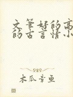 文笔好的高质量的古言情小说推荐