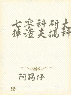 七零科研大佬踹掉渣夫搞科研大结局