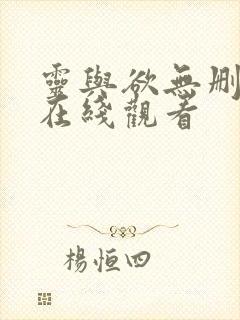 灵与欲无删减版在线观看