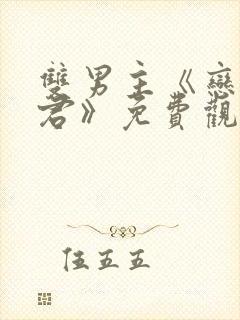 双男主《恋爱暴君》免费观看漫画