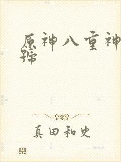 原神八重神子账号