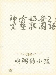 神偷奶爸2免费完整版国语